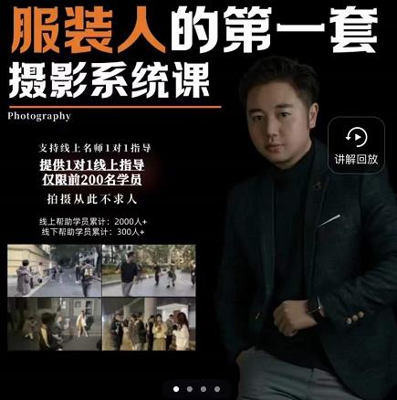 手机服装摄影必修课，服装人的第一套摄影系统课，学服装拍摄看超哥就够了-网赚项目众筹网
