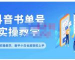 抖音书单号零基础实操教学,0基础可轻松上手,全方面了解书单短视频领域-网赚项目众筹网