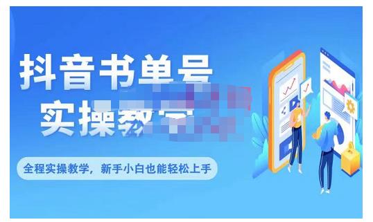 抖音书单号零基础实操教学，0基础可轻松上手，全方面了解书单短视频领域-网赚项目众筹网