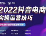 2022抖音电商实操运营技巧,红人星球&一群宝宝,学实战才能干的直播带货课-网赚项目众筹网