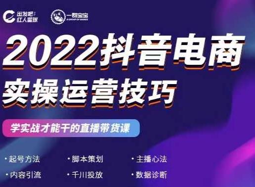 2022抖音电商实操运营技巧，红人星球&一群宝宝，学实战才能干的直播带货课-网赚项目众筹网