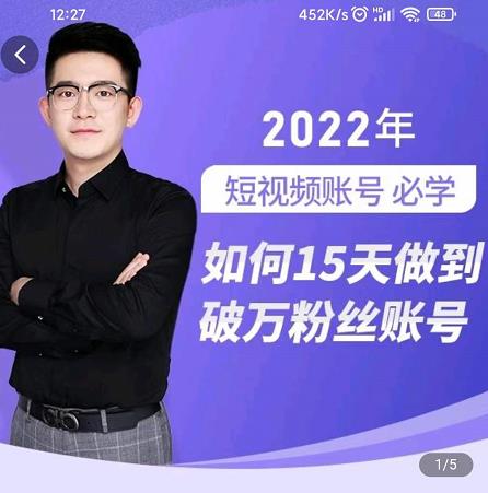 中神通-如何15天做到破万粉丝账号，​31节起号打造爆款实操课-网赚项目众筹网