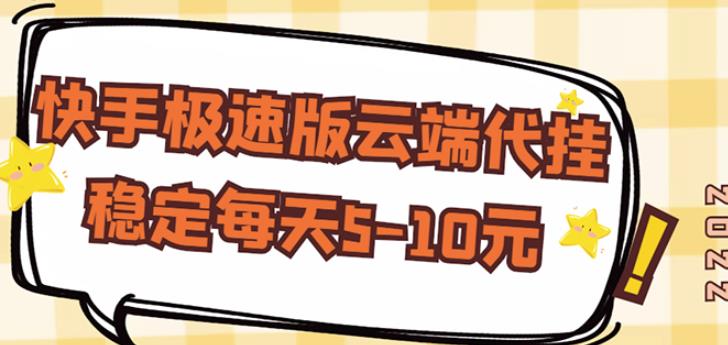 【稳定低保】快手极速版云端代挂，稳定每天5-10元-网赚项目众筹网