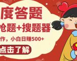 最新百度答题搬砖项目,小白日赚500+【电脑版抢答搜题脚本+小白0基础教学】-网赚项目众筹网