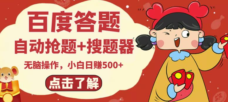 最新百度答题搬砖项目，小白日赚500+【电脑版抢答搜题脚本+小白0基础教学】-网赚项目众筹网