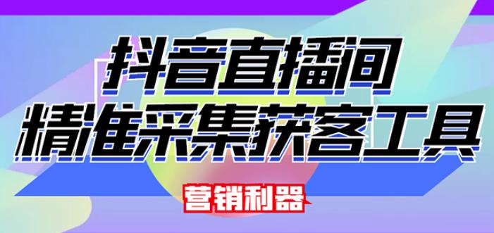 外面卖200的【获客神器】抖音直播间采集【永久版脚本+操作教程】-网赚项目众筹网