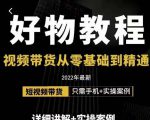 小猛好物分享专业实操课,短视频带货从零基础到精通,详细讲解+实操案-网赚项目众筹网