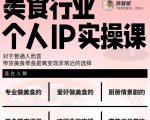 美食行业个人IP实操课,对于普通人而言,带货美食零食是离变现非常近的选择-网赚项目众筹网