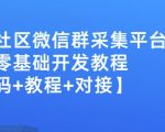 外面卖1000的人脉社区微信群采集平台小白0基础开发教程【源码+教程+对接】-网赚项目众筹网