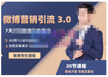 陆明明·微博营销引流系统3.0，0基础玩转微博营销，打造专属私域流量池！-网赚项目众筹网
