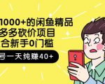 跳至主内容外面卖1000+的闲鱼精品：拼多多砍价项目，一个号一天纯赚40+适合新手0门槛-网赚项目众筹网
