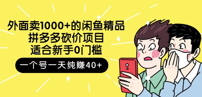 跳至主内容外面卖1000+的闲鱼精品：拼多多砍价项目，一个号一天纯赚40+适合新手0门槛-网赚项目众筹网