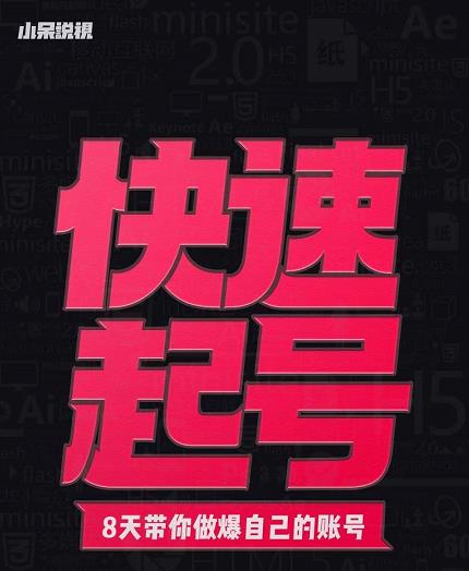小呆-快速起号实操核心8讲，8天教你做爆自己的账号-网赚项目众筹网
