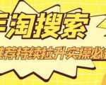 沧海老师·手淘搜索、手淘推荐持续拉升实操必备,简单易学,快速掌握-网赚项目众筹网