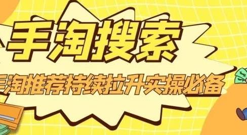 沧海老师·手淘搜索、手淘推荐持续拉升实操必备，简单易学，快速掌握-网赚项目众筹网