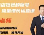 亓老师·实体店抖音账号流量增长运营课,教你掌握一套系统抖音账号运营的方法论-网赚项目众筹网