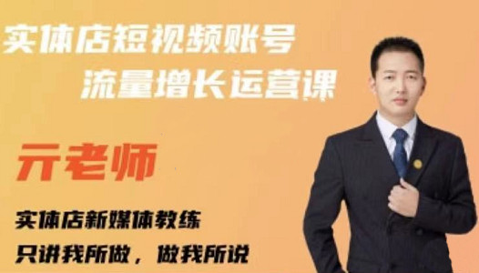亓老师·实体店抖音账号流量增长运营课，教你掌握一套系统抖音账号运营的方法论-网赚项目众筹网
