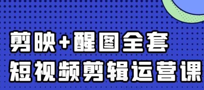 大宾老师：短视频剪辑运营实操班，0基础教学七天入门到精通-网赚项目众筹网