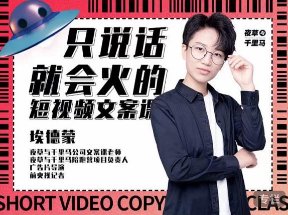 埃德蒙·说话就能火的短视频文案课，第19期最新文案课-网赚项目众筹网