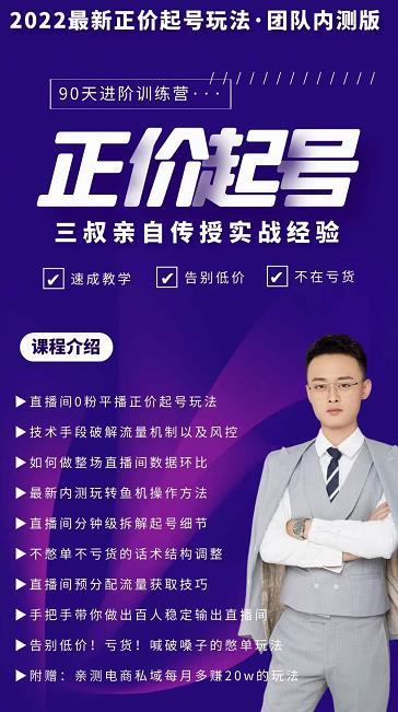 三叔-2022最新正价起号玩法，3小时干货内容，团队内测版-网赚项目众筹网