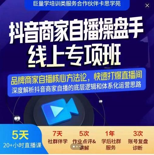 羽川-抖音商家自播操盘手线上专项班，深度解决商家直播底层逻辑及四大运营难题-网赚项目众筹网