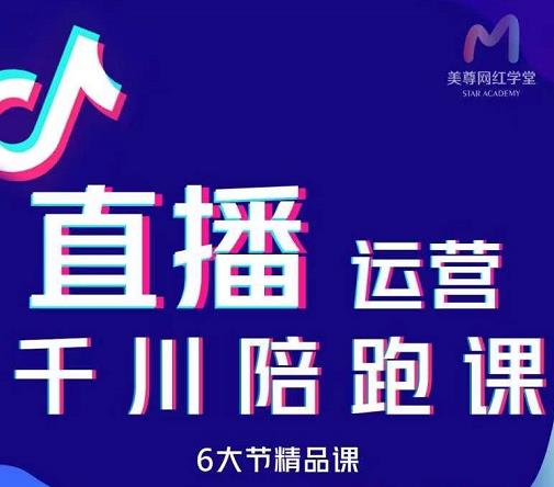 美尊-抖音直播运营千川系统课：直播​运营规划、起号、主播培养、千川投放等-网赚项目众筹网