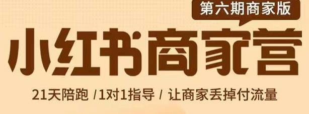 贾真-小红书商家营第6期商家版，21天带货陪跑课，让商家丢掉付流量-网赚项目众筹网