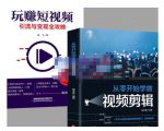 抖音短视频创业视频剪辑从入门到精通,让你快速玩转短视频运营,用你所学习技能变现-网赚项目众筹网