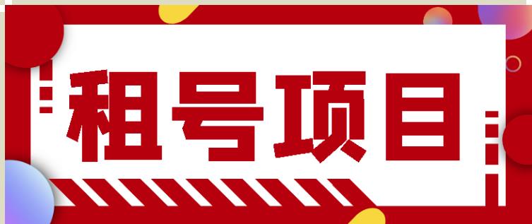 王者吃鸡cf租号项目，每天稳定几十【视频教程+永久脚本】-网赚项目众筹网