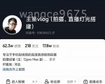 王策VLOG个人短视频经验分享课,教你拍摄视频,从发光,拍摄,软件,让你豁然开朗-网赚项目众筹网
