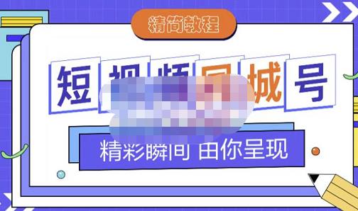 大东·短视频同城号教程，包括搭建思路，版面制作，文案内容，剪辑操作等-网赚项目众筹网