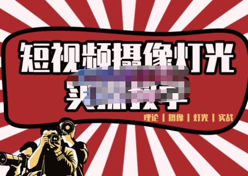 短视频摄像-灯光实战教学，想拍好短视频，这个课程一定是必看课-网赚项目众筹网