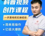 科普视频创作教程,爆红达人运营方法,简单易操作,亿级大爆款-网赚项目众筹网