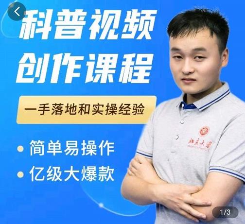 科普视频创作教程，爆红达人运营方法，简单易操作，亿级大爆款-网赚项目众筹网