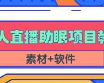 抖音快手短视频无人直播助眠赚钱项目,小白也能快速上手(教程+素材+软件)-网赚项目众筹网