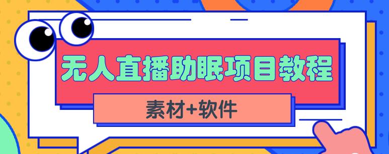 抖音快手短视频无人直播助眠赚钱项目，小白也能快速上手（教程+素材+软件）-网赚项目众筹网
