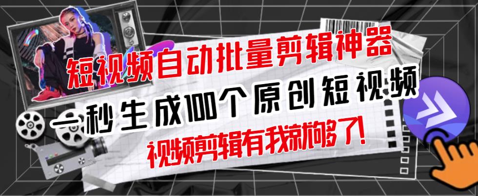 【原创神器】短视频全自动一键剪辑视频，一秒生成100个原创视频(软件+视频+免费卡密)-网赚项目众筹网