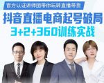 《抖音直播电商起号破局》训练实战，官方认证讲师团，带你玩转直播带货-网赚项目众筹网