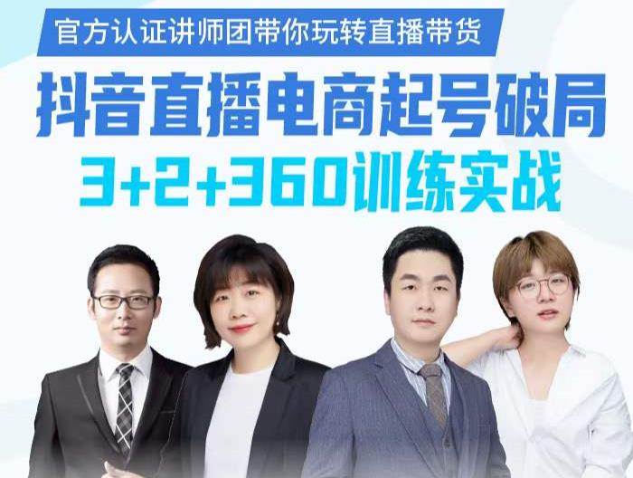 《抖音直播电商起号破局》训练实战，官方认证讲师团，带你玩转直播带货-网赚项目众筹网