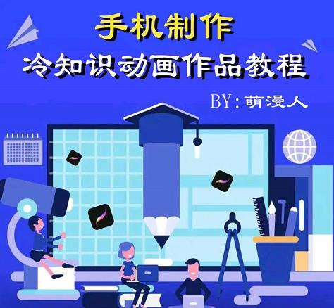 萌漫人-手机制作冷知识动画短视频作品教程，新手也可以操作！-网赚项目众筹网