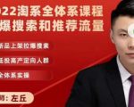 2022淘系全体系课程引爆搜索和推荐流量,新品上架拉爆搜索-网赚项目众筹网