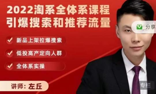 2022淘系全体系课程引爆搜索和推荐流量，新品上架拉爆搜索-网赚项目众筹网