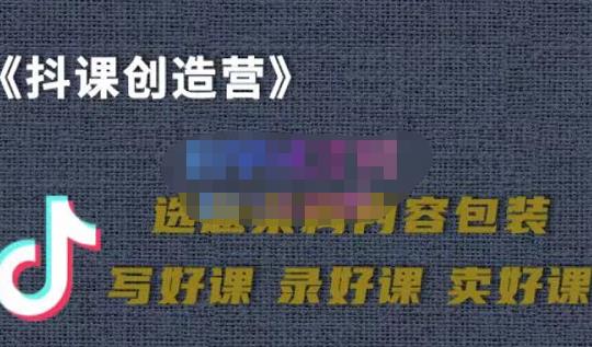 教你如何在抖音卖课程，知识变现、迈入百万俱乐部(价值699元)-网赚项目众筹网