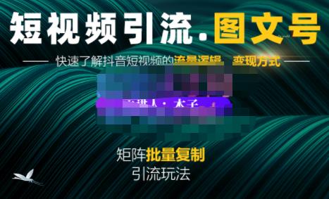 蟹老板·短视频引流-图文号玩法超级简单，可复制可矩阵价值1888元-网赚项目众筹网