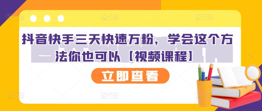 抖音快手三天快速万粉，学会这个方法你也可以【视频课程】-网赚项目众筹网
