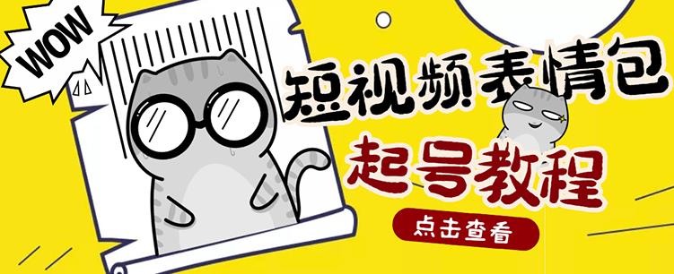 外面卖1288快手抖音表情包项目，按播放量赚米【内含一万个表情包素材】-网赚项目众筹网
