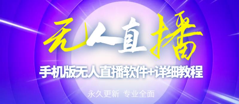 【高端精品】外面卖588的快手无人直播手机版【直播脚本+软件操作教程】-网赚项目众筹网