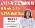 李小月小红书全阶短视频训练营,30天打造专属IP-网赚项目众筹网