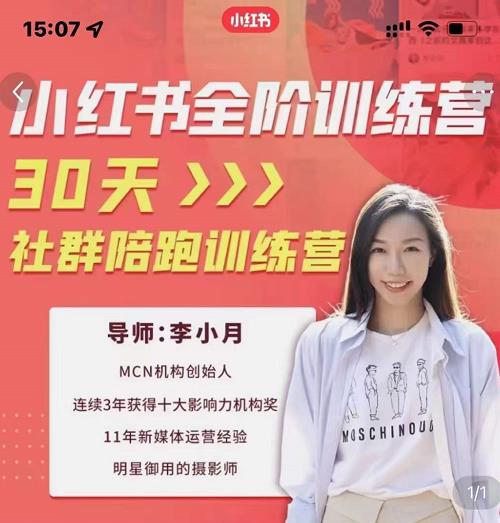 李小月小红书全阶短视频训练营，30天打造专属IP-网赚项目众筹网