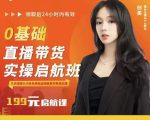 牛主播创美0基础直播带货实操启航班,直播带货从0-1(详细流程)-网赚项目众筹网